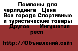 Помпоны для черлидинга › Цена ­ 100 - Все города Спортивные и туристические товары » Другое   . Ингушетия респ.